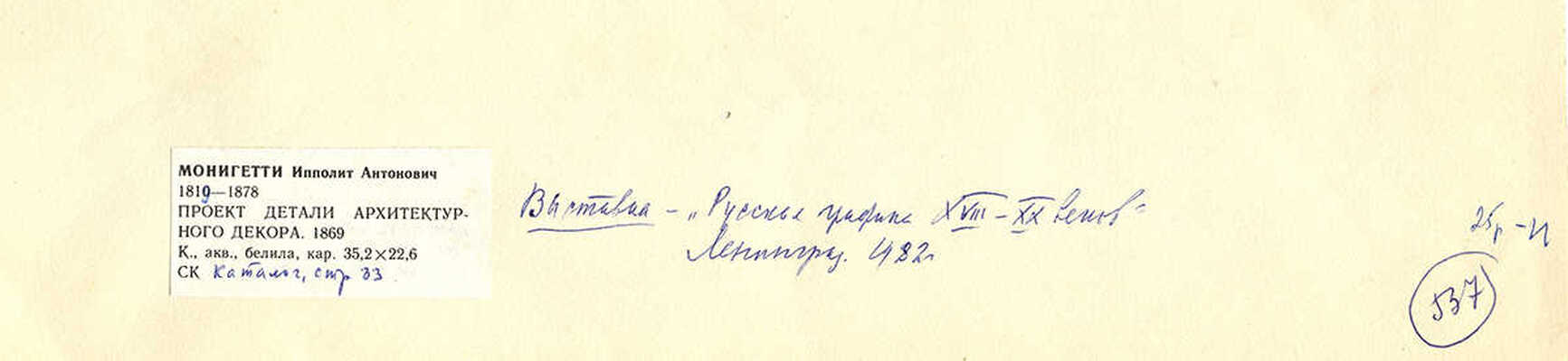 Монигетти Ипполит Антонович. Проект детали архитектурного декора